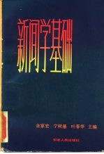 新闻学基础