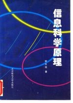 信息科学原理
