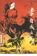李自成之死
