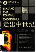 走出中世纪