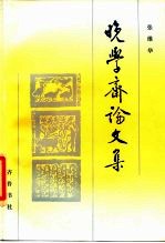 晚学斋论文集