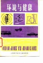 环境与健康