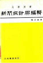 新闻采访与编辑