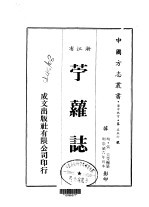 苎萝志 全