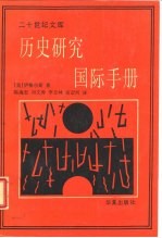 历史研究国际手册 当代史学研究和理论