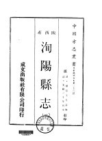洵阳县志 1-2