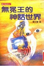 无冕王的神话世界