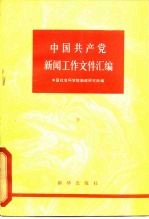 中国共产党新闻工作文件汇编 1921-1949年 下