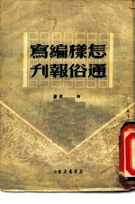 怎样编写通俗报刊