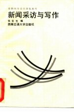 新闻采访与写作