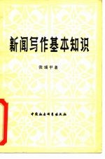 新闻写作基本知识