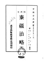 秦疆治略 全