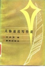 人物通讯写作谈