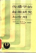 传播学的起源研究与应用
