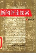 新闻评论探索