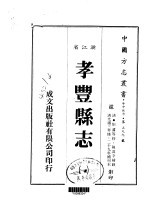 孝丰县志 1-4