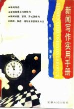 新闻写作实用手册