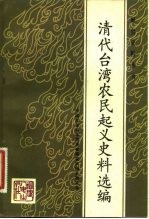 清代台湾农民起义史料选编