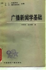 广播新闻学基础