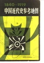 中国近代史参考地图 1840-1919
