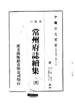 常州府志续集 全
