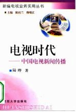 电视时代 中国电视新闻传播