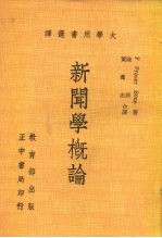 大学用书选译 新闻学概论