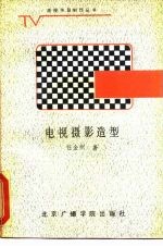 电视摄影造型