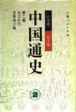 中国通史 第2卷 远古时代