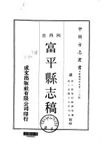 富平县志稿 1-3