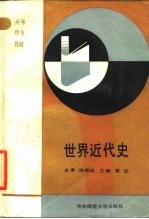 世界近代史
