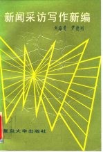 新闻采访写作新编
