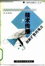技术传播 创新扩散的观点