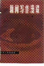 新闻写作漫谈
