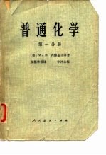 普能化学 第1分册