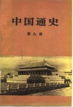 中国通史 第9册