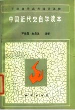 中国近代史自学读本