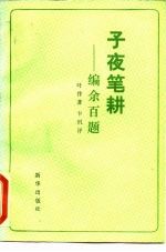 子夜笔耕 编余百题