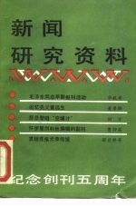 新闻研究资料 总二十八辑