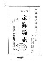 定海县志 1-2