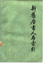 新旧唐书人名索引 第1册、第2册、第3册