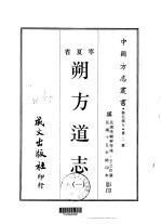 塞北地方·第二号宁夏省朔方道志 1-4
