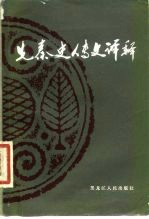 先秦史传文译释