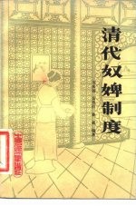 清代奴婢制度