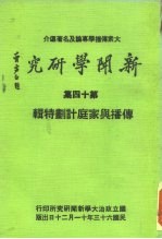 新闻学研究 第14集