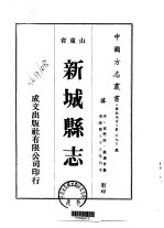 华北地方·第390号山东省新城县志 1-2