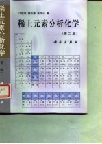 稀土元素分析化学 第2版