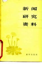 新闻研究资料 丛刊 1981年第4辑 总第9辑