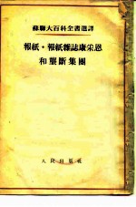 苏联大百科全书选译 报纸