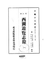 华中地方·第四八八号浙江省西湖游览志馀 一、二、三